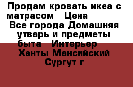 Продам кровать икеа с матрасом › Цена ­ 5 000 - Все города Домашняя утварь и предметы быта » Интерьер   . Ханты-Мансийский,Сургут г.